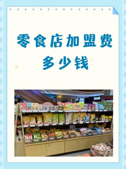 好零食加盟费多少钱缩略图