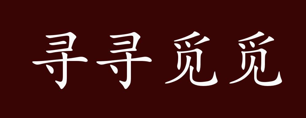 寻和觅的区别缩略图