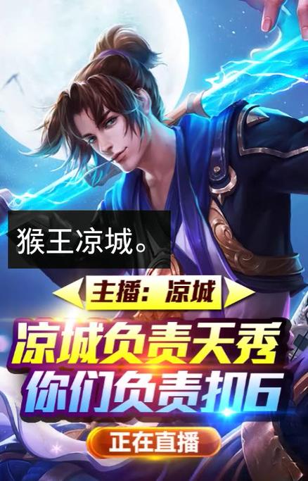 快手王者直播封面图片缩略图