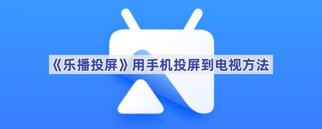 乐播投屏怎么旋转画面图标