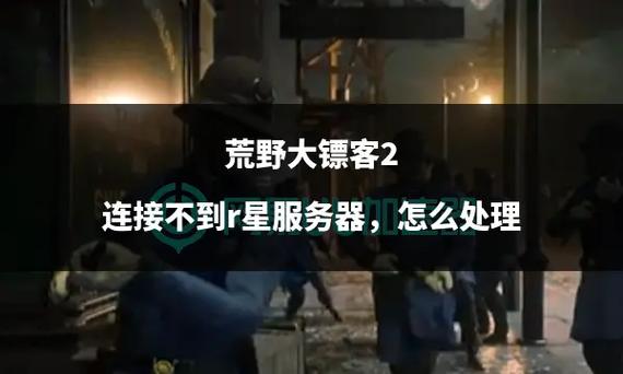 r星服务器连不上解决方法缩略图
