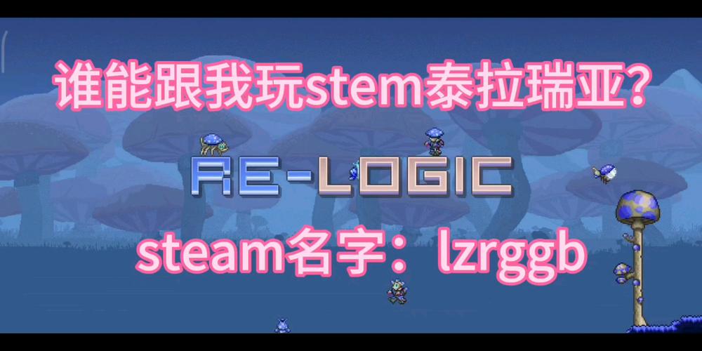 steam上泰拉瑞亚叫什么名字