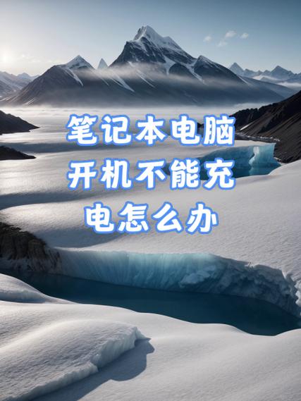 笔记本充电口接触不良怎么办图标