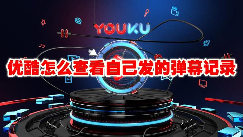 优酷弹幕能查谁发的吗图标