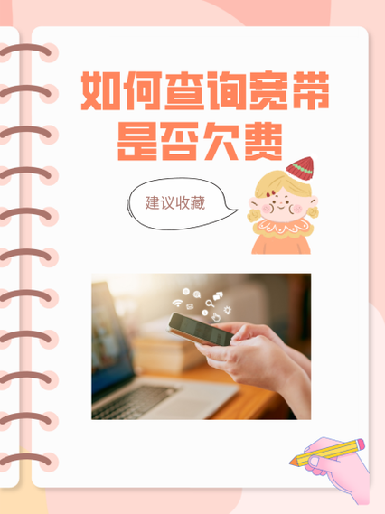 怎么查自己宽带有没有欠费