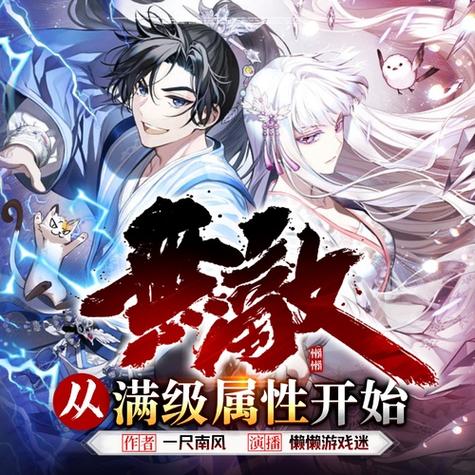无敌从满级属性开始笔趣阁缩略图