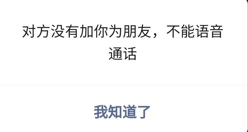 微信提示对方未添加你为好友