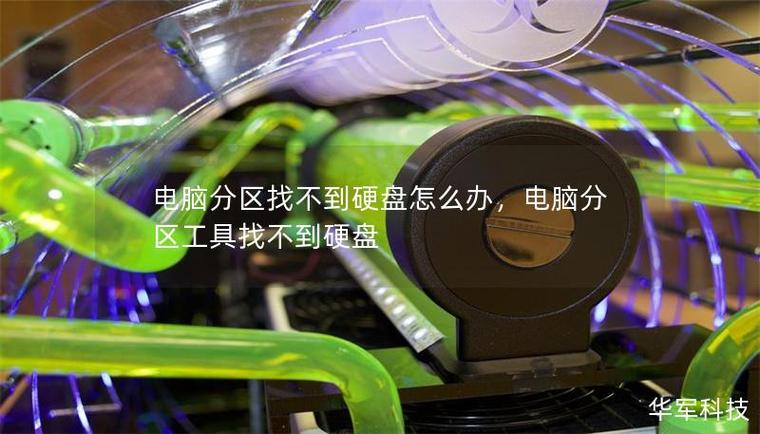 分区助手找不到硬盘图标