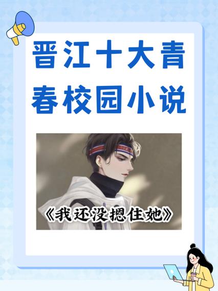 晋江十大青春校园小说图标