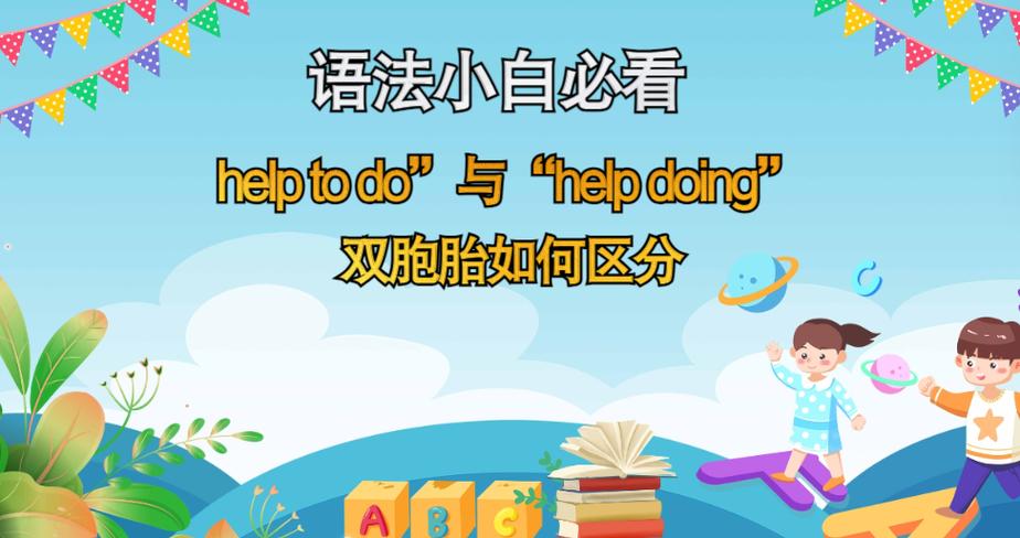 help加to和不加to的区别