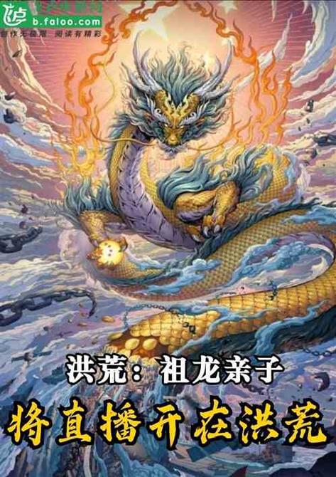 洪荒:开局签到祖龙血脉缩略图