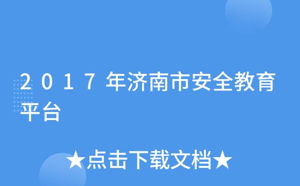 济南市安全教育平台入口登录