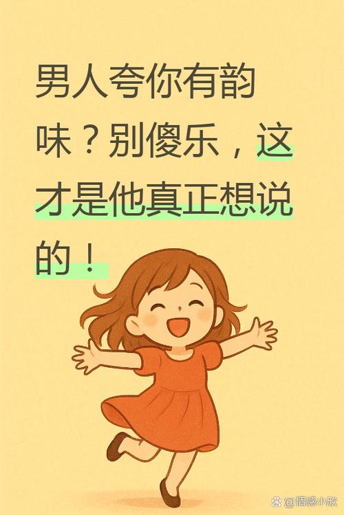 男人夸你身材好说明什么图标