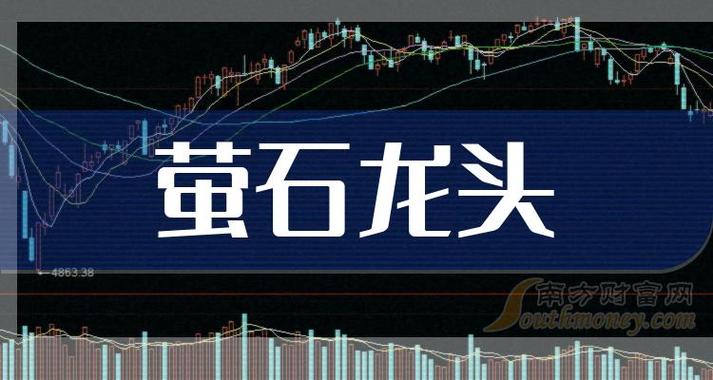 萤石最厉害三个龙头股缩略图