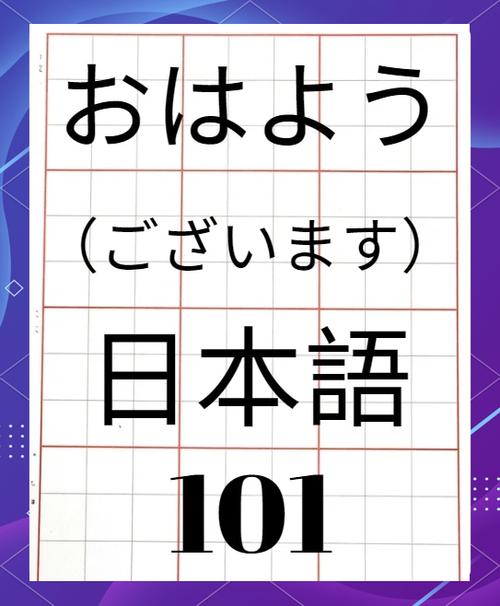 日本语的常用表达方式
