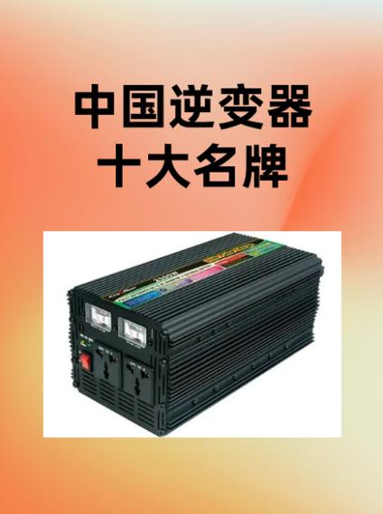 逆变器品牌十大排名图标