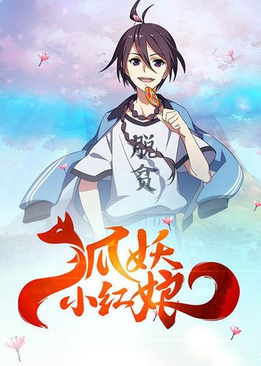 狐妖小红娘第四季什么时候出图标