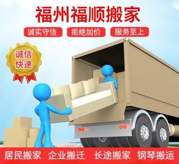 福州搬家公司哪家便宜又好的缩略图