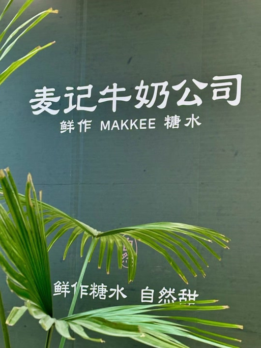 麦记牛奶公司加盟费多少钱啊缩略图