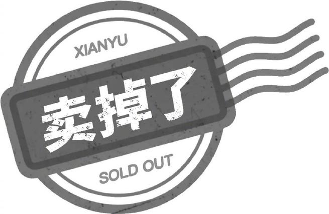 闲鱼卖出去的货,其实别人已经卖掉了