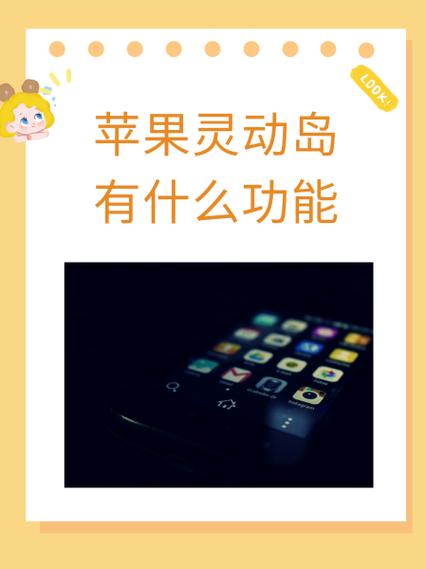 苹果灵动岛功能是什么缩略图