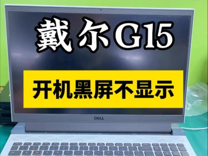 戴尔笔记本开机键盘灯亮屏幕不亮缩略图