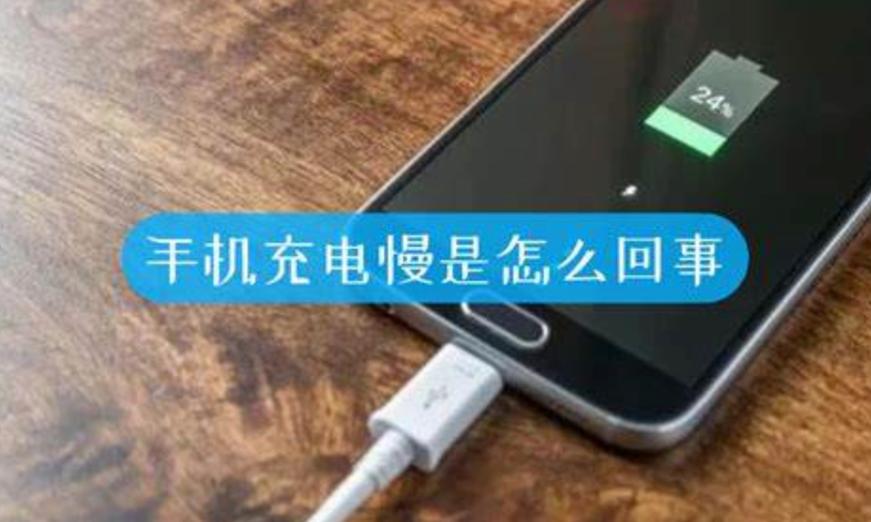 手机充电速度慢是什么原因缩略图