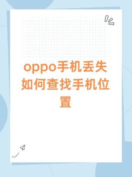 oppo手机丢了如何定位追踪快速找回来缩略图