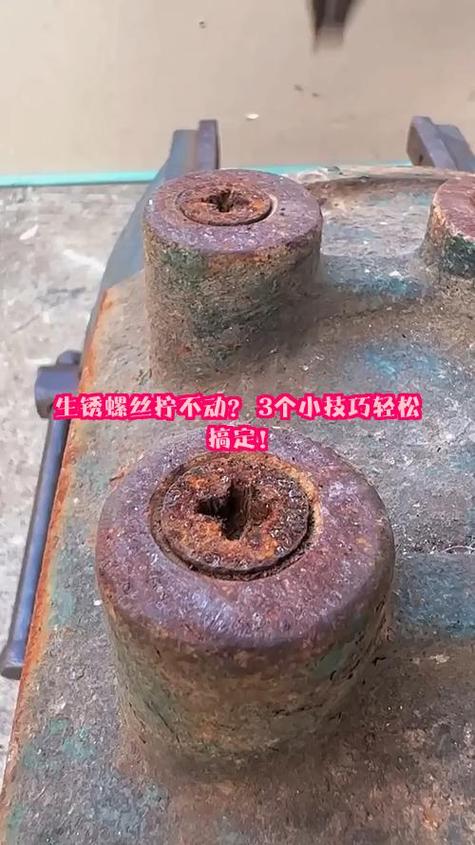 锈蚀的螺丝怎么拧下来