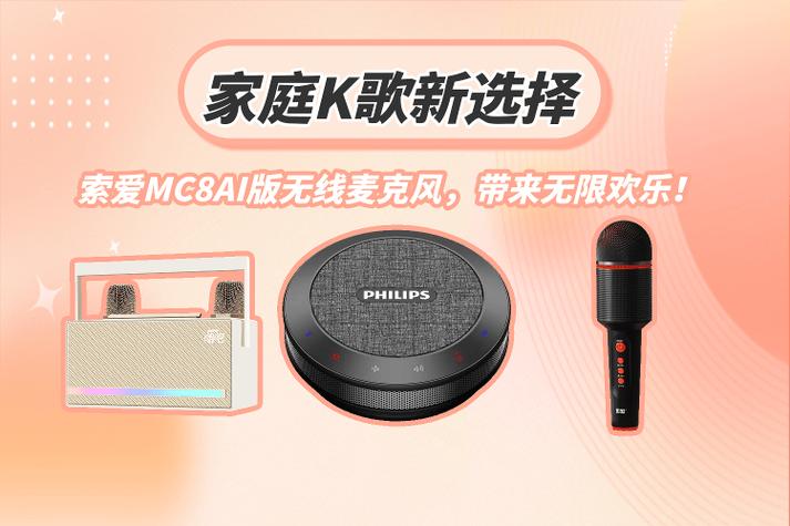 索爱mc8麦克风跟爱国者麦克风哪个好图标