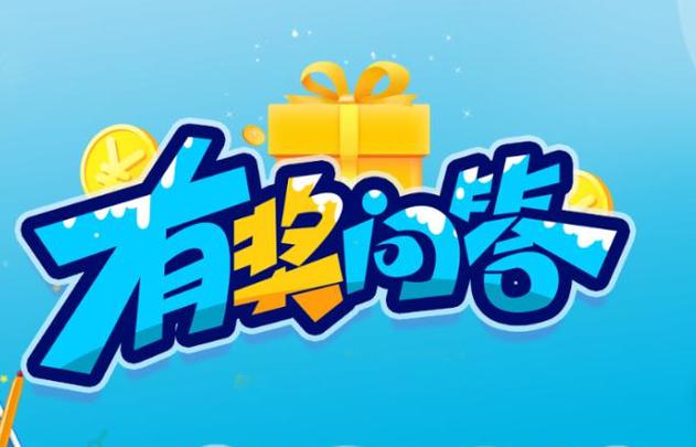 有奖问答题目及答案简单缩略图