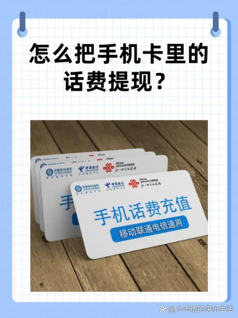 注销手机卡的剩余话费多久到账