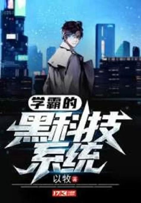 学霸的黑科技系统 有声小说缩略图