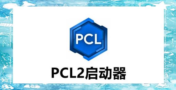 pcl2启动器远程服务器返回错误图标