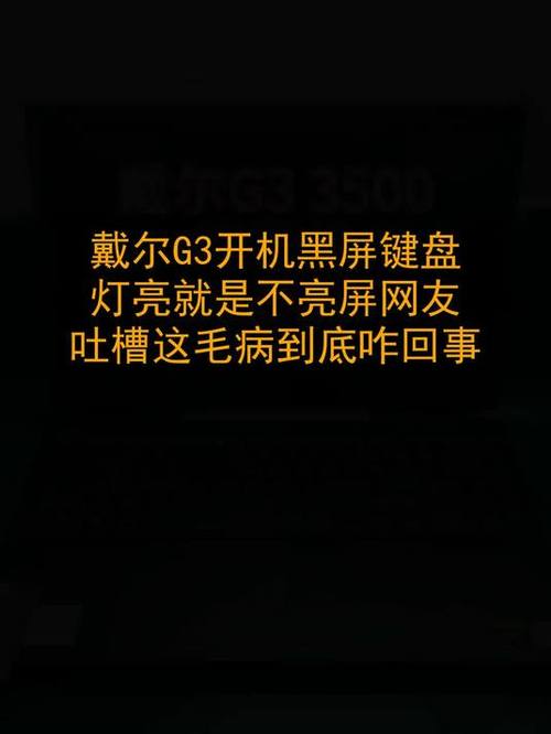 戴尔笔记本屏幕不亮键盘亮缩略图
