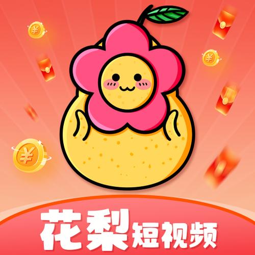 花梨短视频红包版下载缩略图