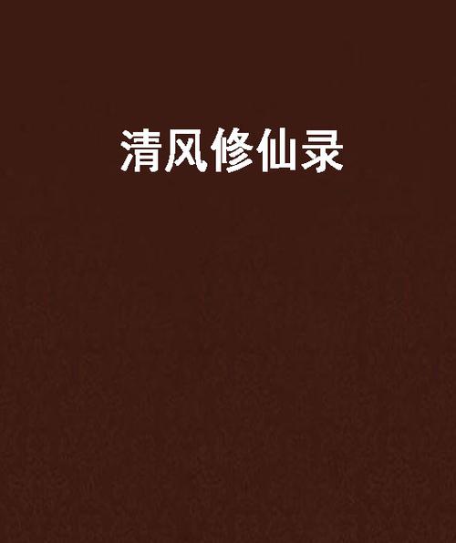 清风修仙录 小说