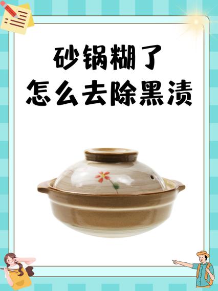 砂锅烧糊的黑垢怎么去除
