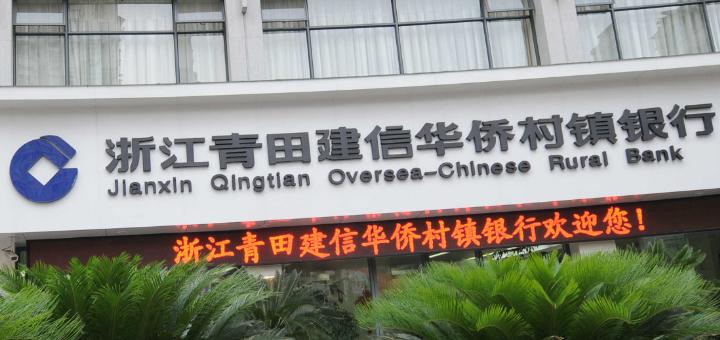 村镇银行是私人银行吗缩略图