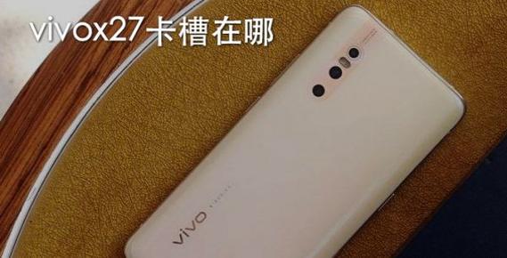 vivo手机卡槽位置在哪里游戏截图