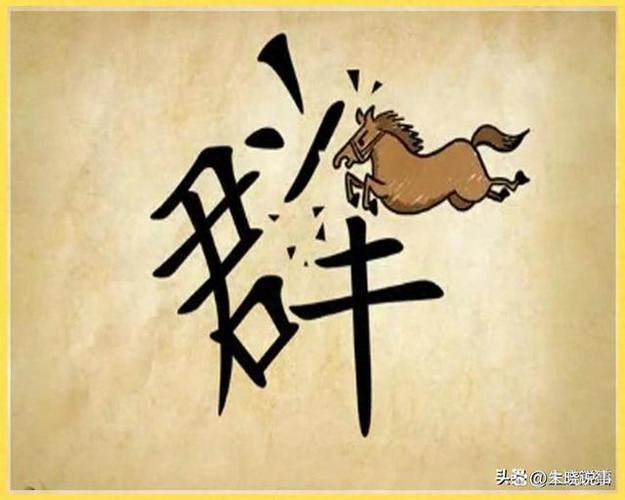 窜打一成语疯狂看图猜成语一个