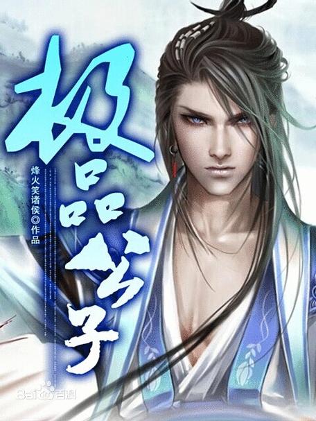 极品公子烽火戏诸侯小说