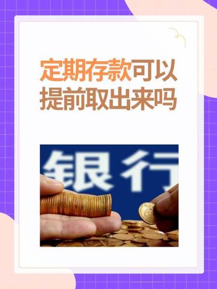 定期存款怎么提前取出来图标