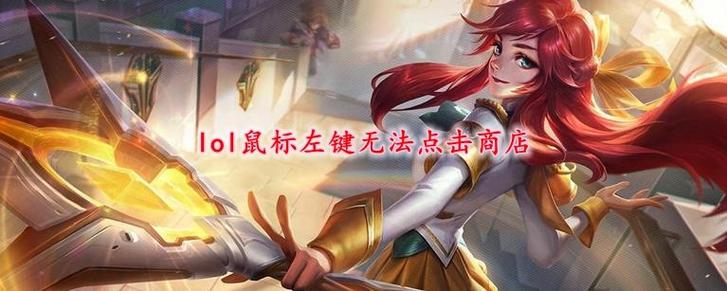 英雄联盟左键点击没反应图标