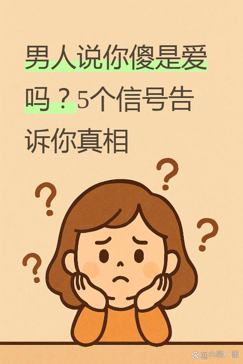 女孩说男孩傻瓜是什么意思缩略图