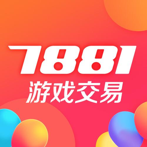 7881游戏交易平台交易游戏截图