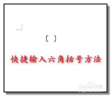 六角括号怎么输入缩略图