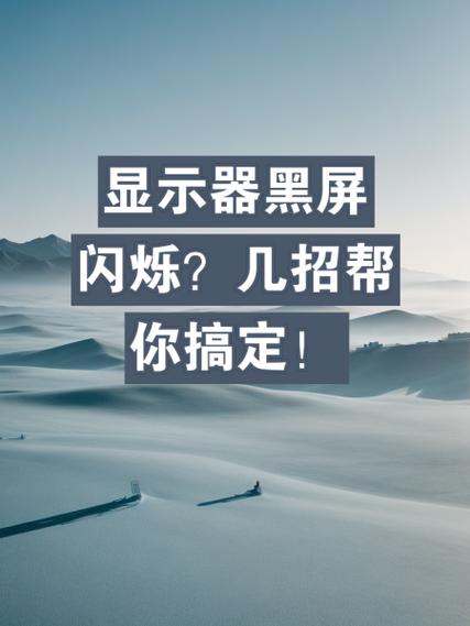 如何解决屏幕闪烁问题缩略图