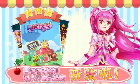 巴啦啦小魔仙飘香汉堡最新版本下载