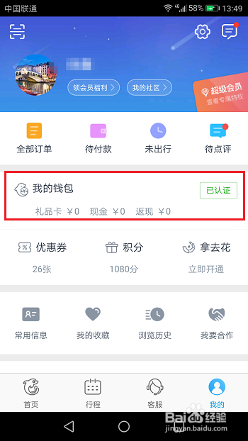 携程在哪里解绑银行卡支付缩略图